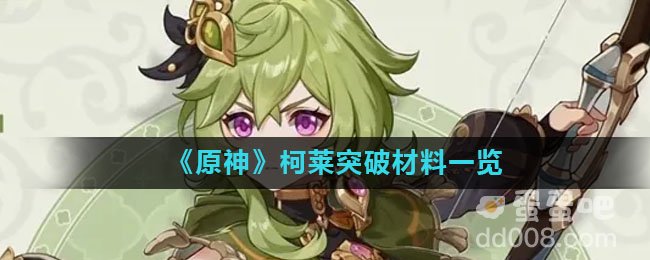 《原神》柯莱突破材料一览