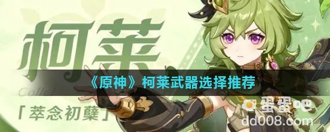 《原神》柯莱武器选择推荐