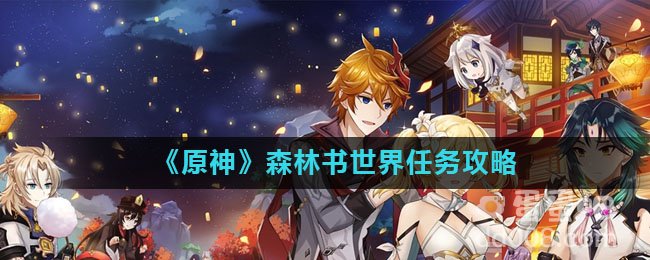 《原神》森林书世界任务攻略