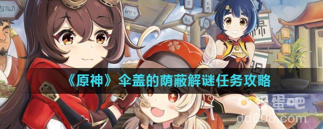 《原神》伞盖的荫蔽解谜任务攻略