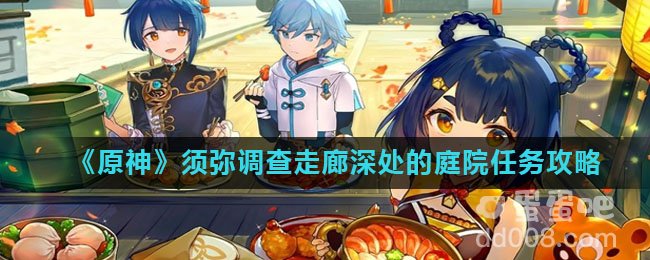 《原神》须弥调查走廊深处的庭院任务攻略