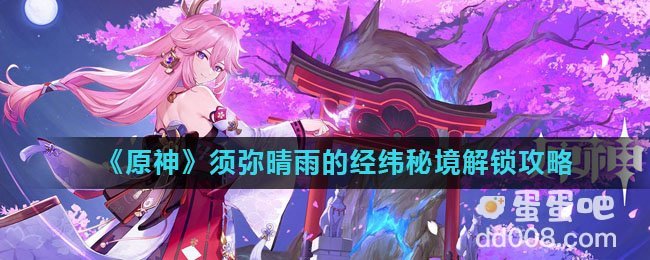 《原神》须弥晴雨的经纬秘境解锁攻略