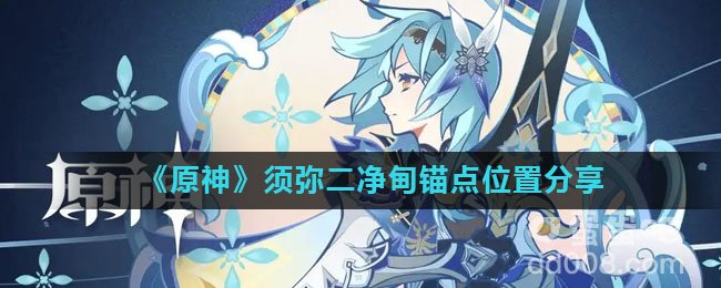 《原神》须弥二净甸锚点位置分享