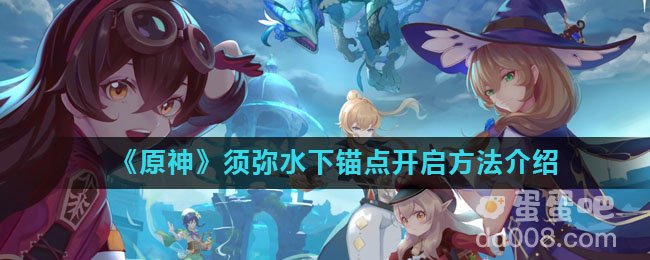《原神》须弥水下锚点开启方法介绍