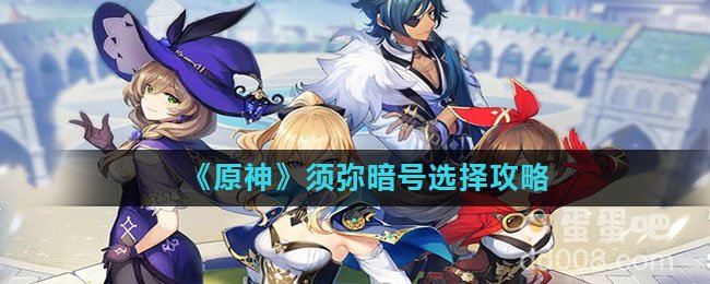 《原神》须弥暗号选择攻略