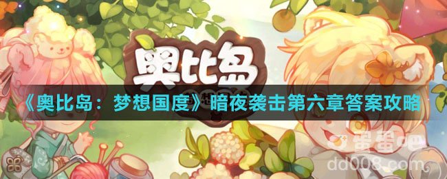 《奥比岛：梦想国度》暗夜袭击第六章答案攻略