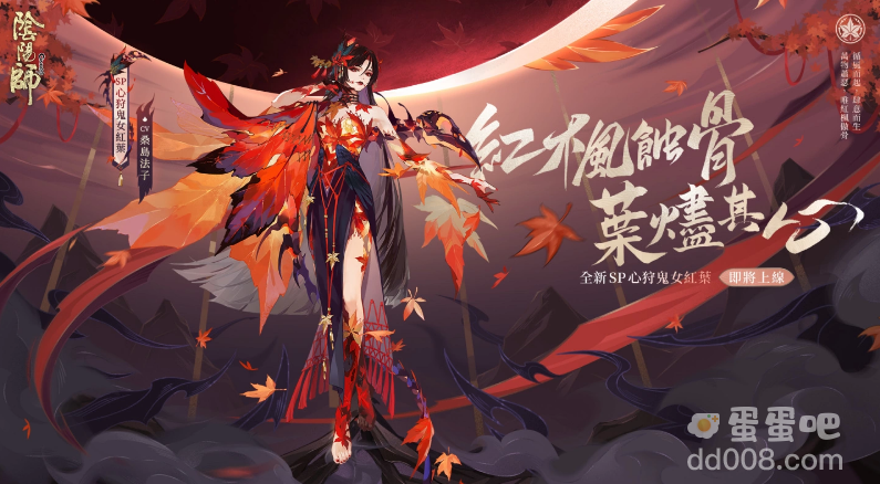 《阴阳师Onmyoji》全新SP阶式神心狩鬼女红叶降临平安京！「京都喧哗祭」夏日清凉好礼来袭！