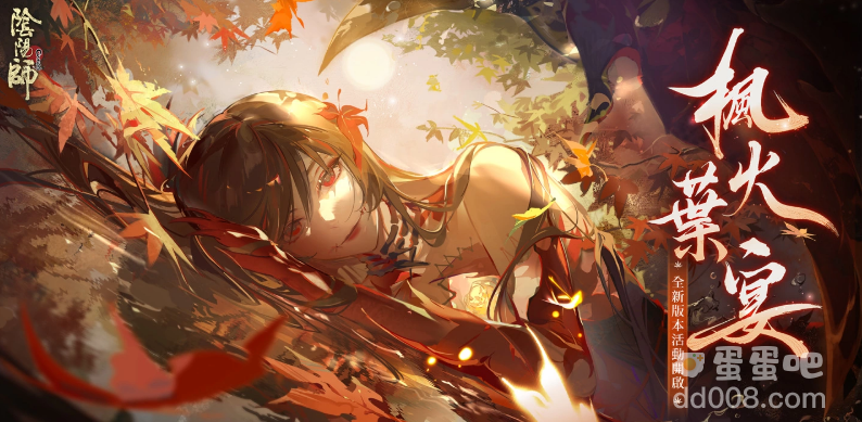 《阴阳师Onmyoji》全新SP阶式神心狩鬼女红叶降临平安京！「京都喧哗祭」夏日清凉好礼来袭！