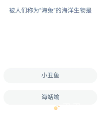 《支付宝》神奇海洋2022年8月25日每日一题答案