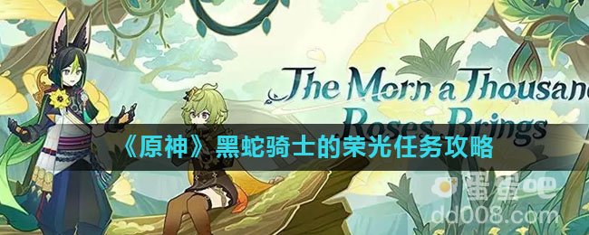 《原神》黑蛇骑士的荣光任务攻略