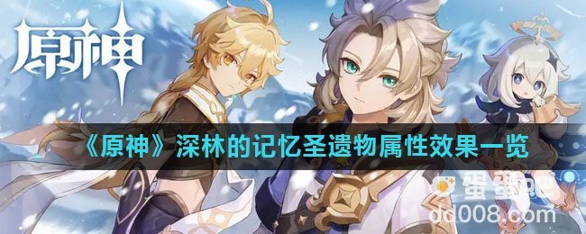 《原神》深林的记忆圣遗物属性效果一览
