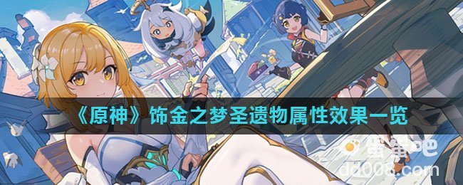 《原神》饰金之梦圣遗物属性效果一览