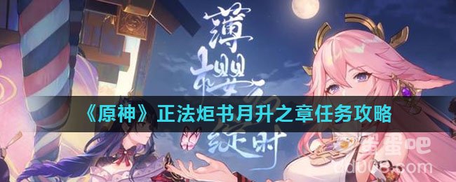 《原神》正法炬书月升之章任务攻略