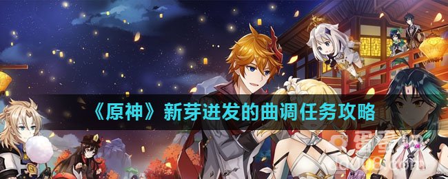 《原神》新芽迸发的曲调任务攻略
