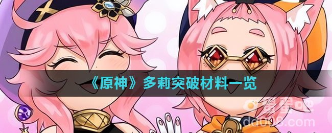 《原神》多莉突破材料一览