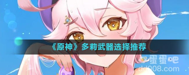 《原神》多莉武器选择推荐