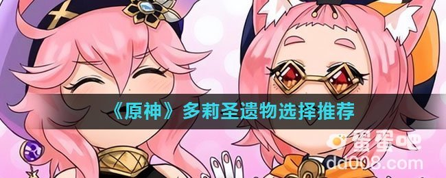 《原神》多莉圣遗物选择推荐