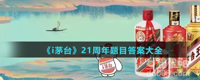 《i茅台》21周年题目答案大全