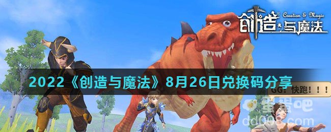 2022《创造与魔法》8月26日兑换码分享