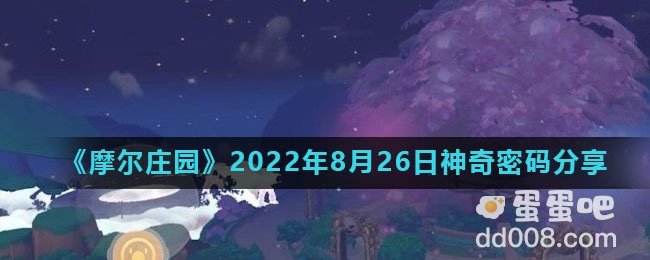 《摩尔庄园》2022年8月26日神奇密码分享