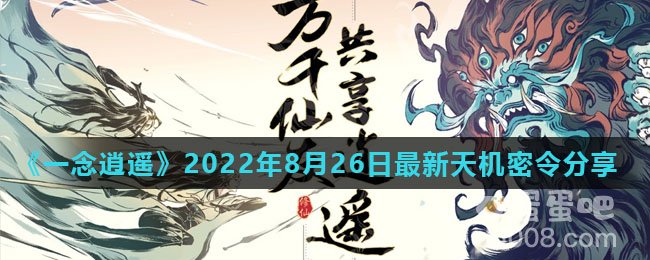 《一念逍遥》2022年8月26日最新天机密令分享