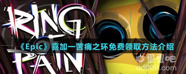 《Epic》喜加一苦痛之环免费领取方法介绍
