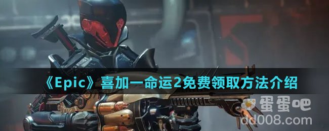 《Epic》喜加一命运2免费领取方法介绍
