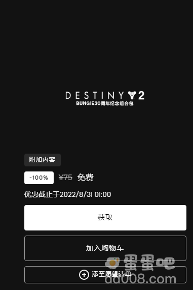 《Epic》喜加一命运2免费领取方法介绍
