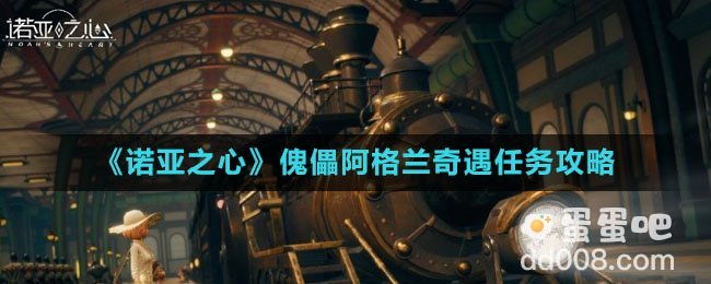 《诺亚之心》傀儡阿格兰奇遇任务攻略