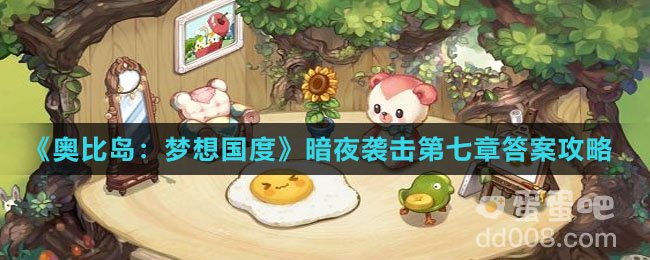 《奥比岛：梦想国度》暗夜袭击第七章答案攻略
