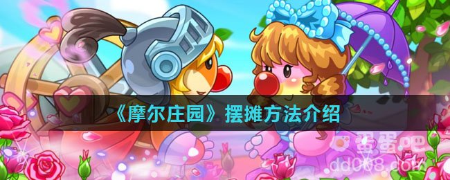 《摩尔庄园》摆摊方法介绍