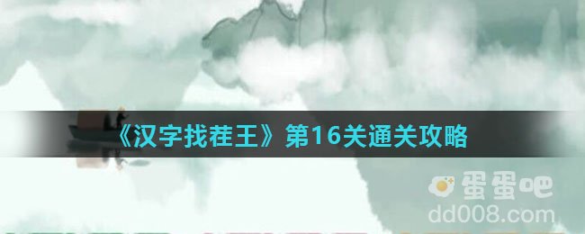 《汉字找茬王》第16关通关攻略