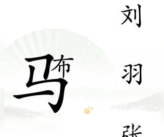 《汉字找茬王》第16关通关攻略