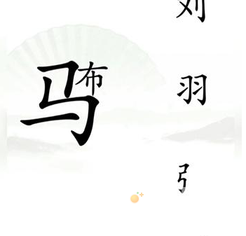 《汉字找茬王》第16关通关攻略