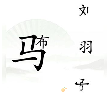 《汉字找茬王》第16关通关攻略
