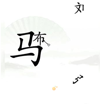 《汉字找茬王》第16关通关攻略