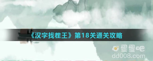 《汉字找茬王》第18关通关攻略