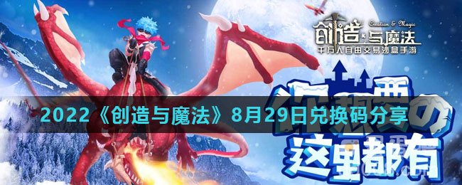 2022《创造与魔法》8月29日兑换码分享