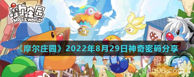 《摩尔庄园》2022年8月29日神奇密码分享