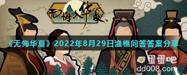 《无悔华夏》2022年8月29日渔樵问答答案分享