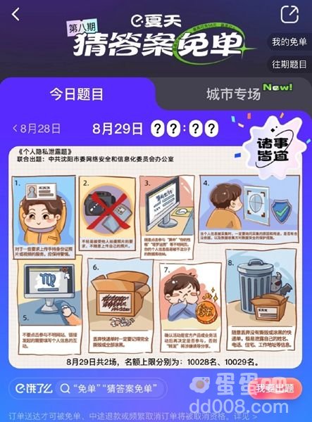 《饿了么》免单一分钟8.29答案分享
