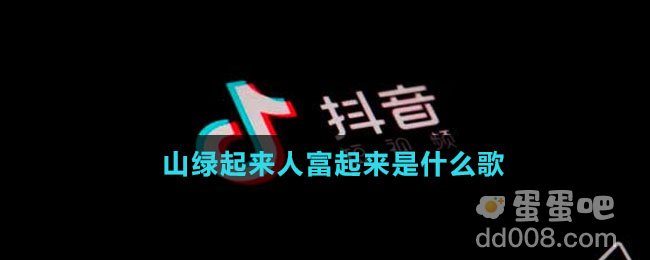 山绿起来人富起来是什么歌