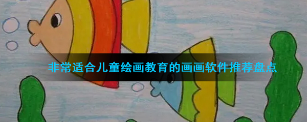 非常适合儿童绘画教育的画画软件推荐盘点