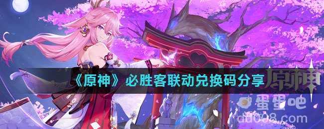 《原神》必胜客联动兑换码分享