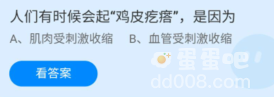 《支付宝》蚂蚁庄园2022年8月31日每日一题答案