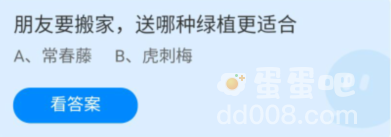 《支付宝》蚂蚁庄园2022年8月31日每日一题答案（2）