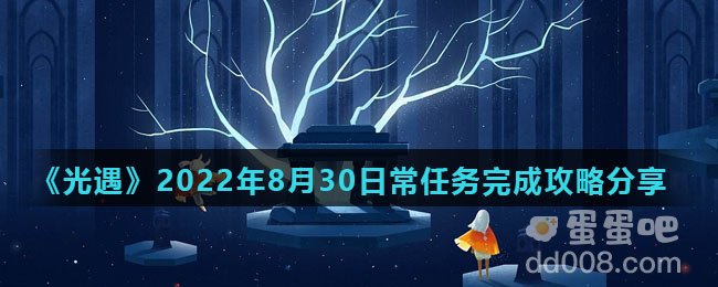 《光遇》2022年8月30日常任务完成攻略分享