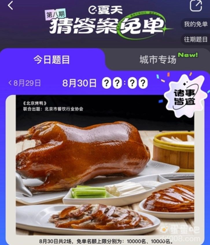 《饿了么》8月30日今天饿了么免单时间一览