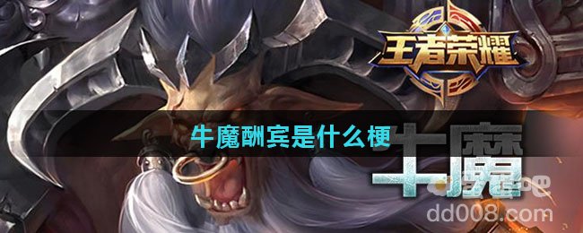 牛魔酬宾是什么梗