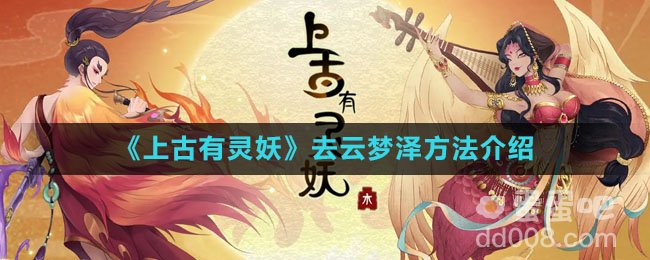 《上古有灵妖》去云梦泽方法介绍